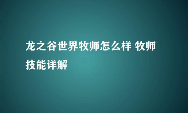 龙之谷世界牧师怎么样 牧师技能详解