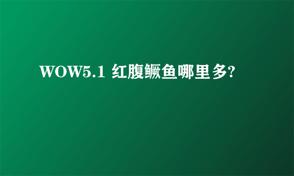 WOW5.1 红腹鳜鱼哪里多?