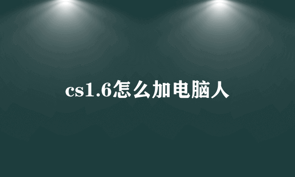 cs1.6怎么加电脑人