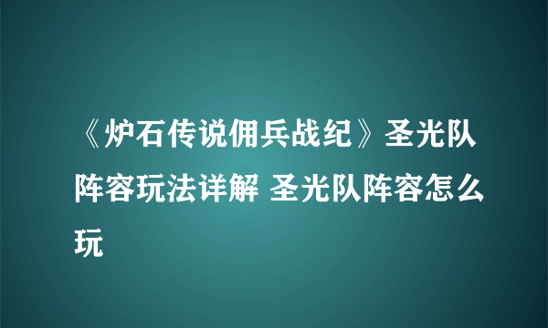 《炉石传说佣兵战纪》圣光队阵容玩法详解 圣光队阵容怎么玩