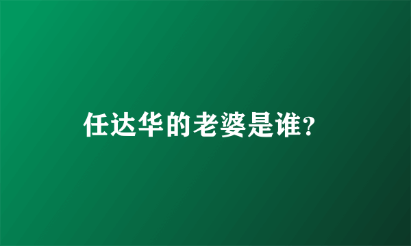 任达华的老婆是谁？