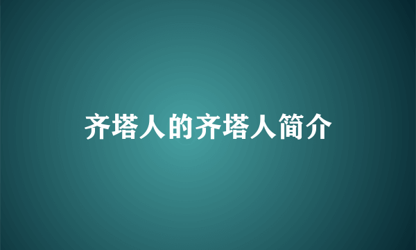 齐塔人的齐塔人简介