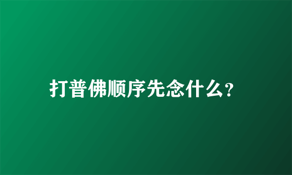 打普佛顺序先念什么？