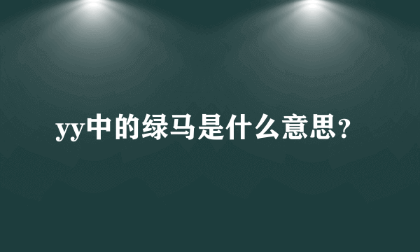 yy中的绿马是什么意思？