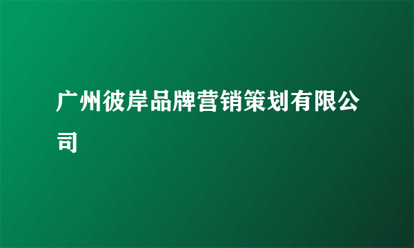 广州彼岸品牌营销策划有限公司