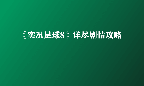 《实况足球8》详尽剧情攻略