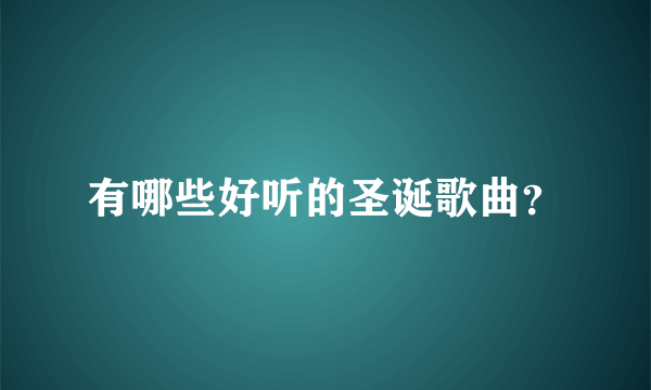 有哪些好听的圣诞歌曲？