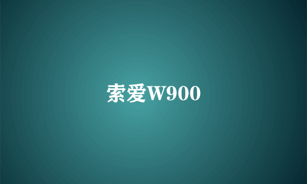 索爱W900