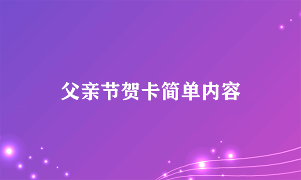 父亲节贺卡简单内容