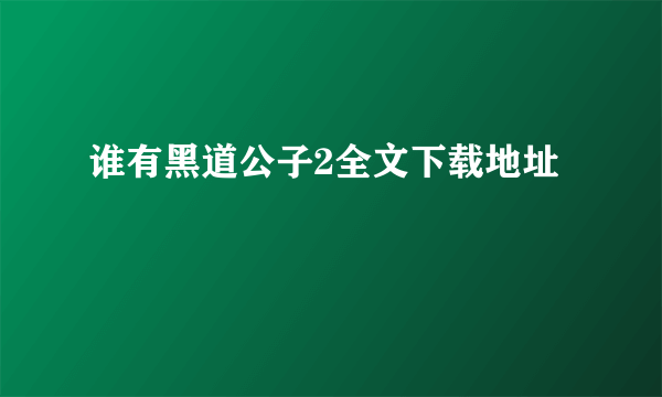 谁有黑道公子2全文下载地址