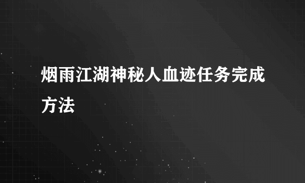 烟雨江湖神秘人血迹任务完成方法