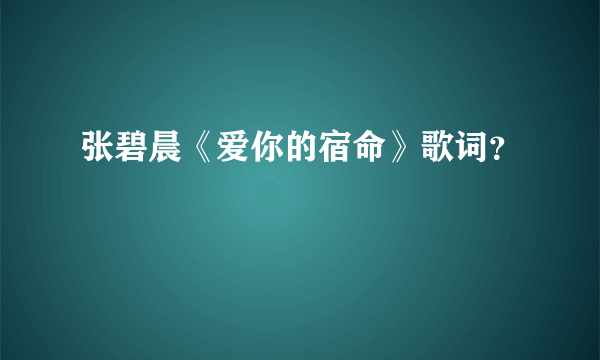 张碧晨《爱你的宿命》歌词？