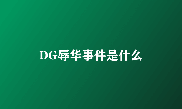 DG辱华事件是什么