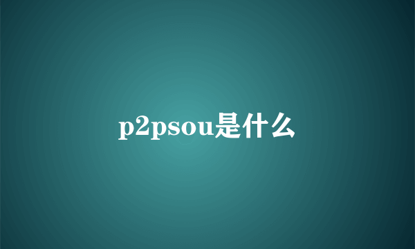 p2psou是什么