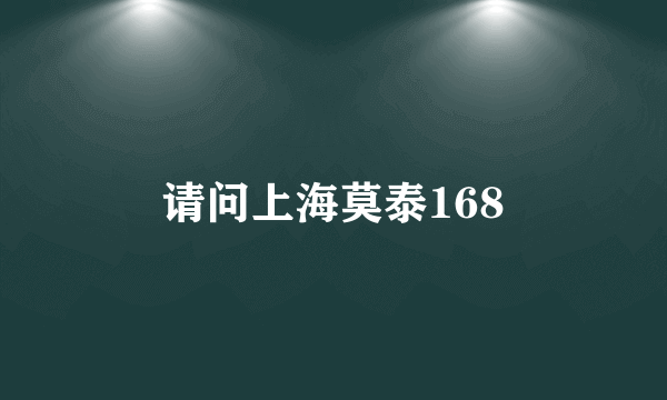 请问上海莫泰168