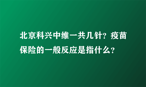 北京科兴中维一共几针？疫苗保险的一般反应是指什么？