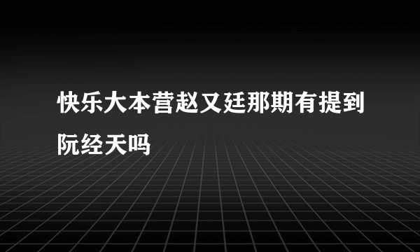 快乐大本营赵又廷那期有提到阮经天吗