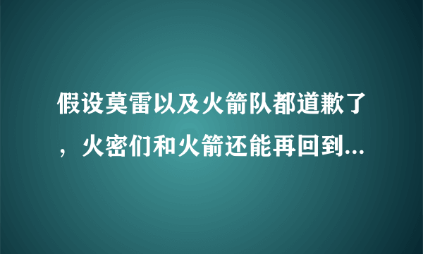 假设莫雷以及火箭队都道歉了，火密们和火箭还能再回到过去吗？