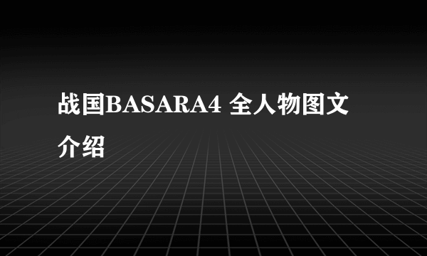 战国BASARA4 全人物图文介绍