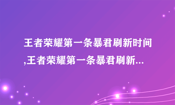 王者荣耀第一条暴君刷新时间,王者荣耀第一条暴君刷新时间是多久