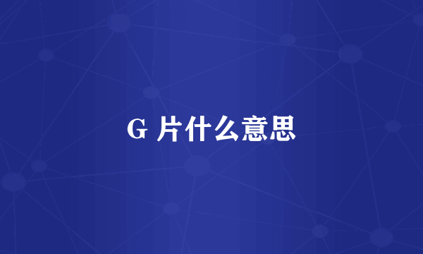 G 片什么意思