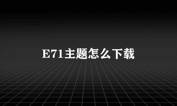 E71主题怎么下载