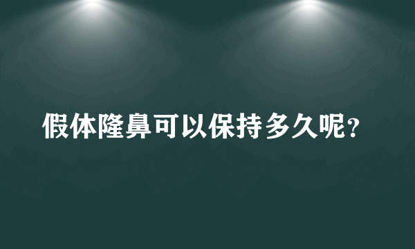 假体隆鼻可以保持多久呢？