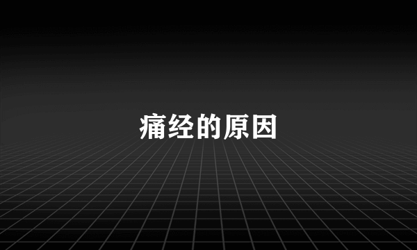 痛经的原因