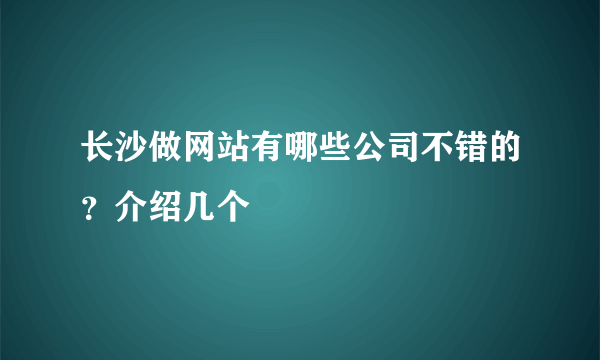 长沙做网站有哪些公司不错的？介绍几个