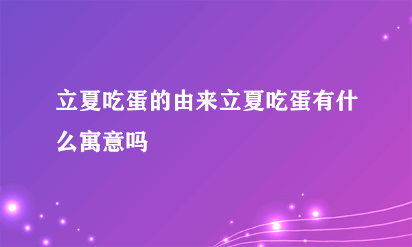 立夏吃蛋的由来立夏吃蛋有什么寓意吗