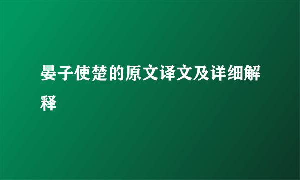 晏子使楚的原文译文及详细解释