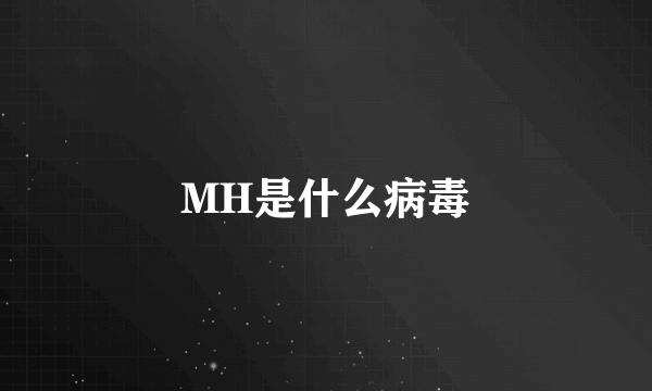 MH是什么病毒