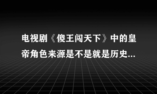 电视剧《傻王闯天下》中的皇帝角色来源是不是就是历史中的唐玄宗李忱？