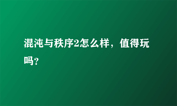 混沌与秩序2怎么样，值得玩吗？