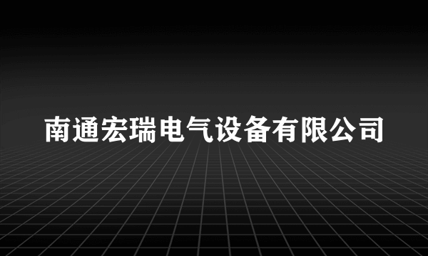 南通宏瑞电气设备有限公司