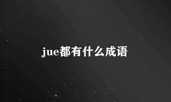 jue都有什么成语