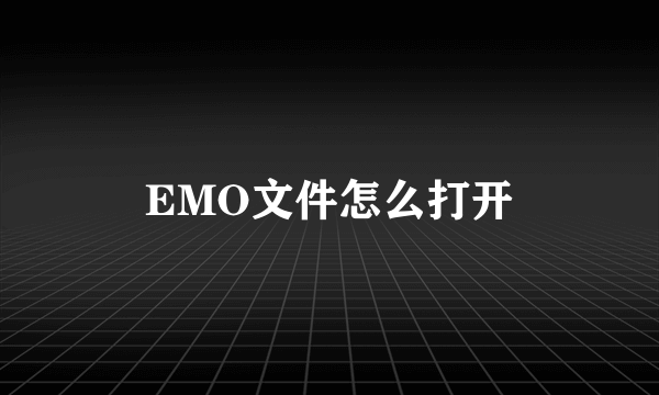 EMO文件怎么打开