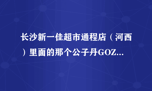 长沙新一佳超市通程店（河西）里面的那个公子丹GOZID专柜，现在搬到哪里去了？