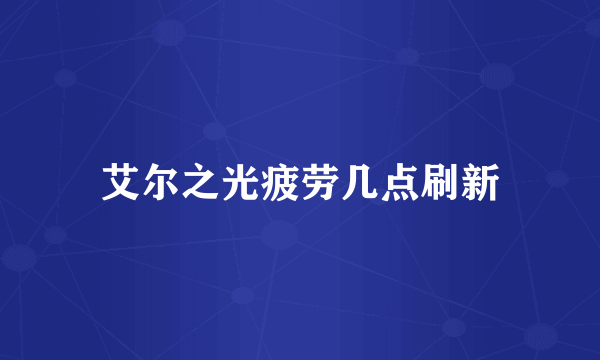 艾尔之光疲劳几点刷新