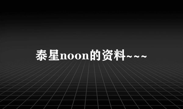 泰星noon的资料~~~