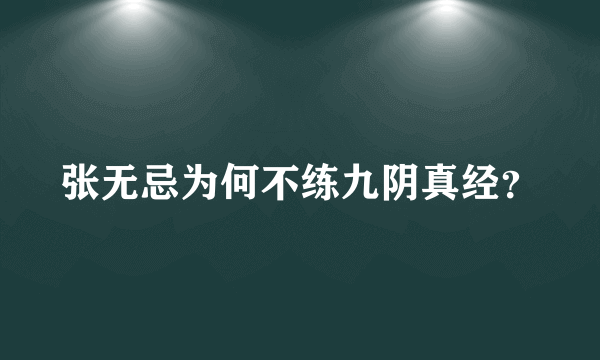 张无忌为何不练九阴真经？