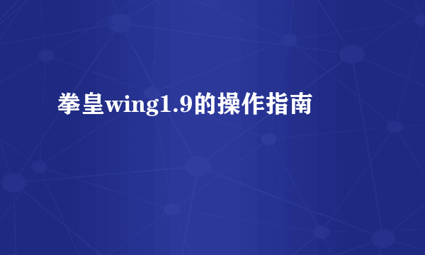 拳皇wing1.9的操作指南