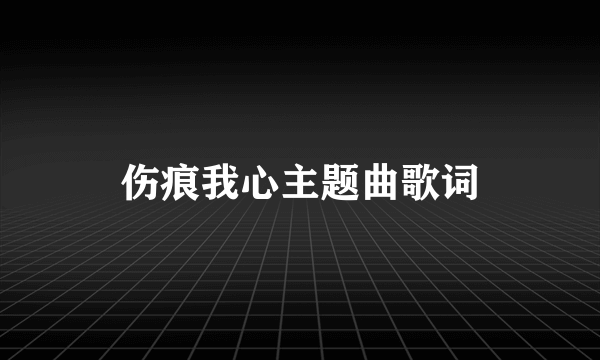 伤痕我心主题曲歌词