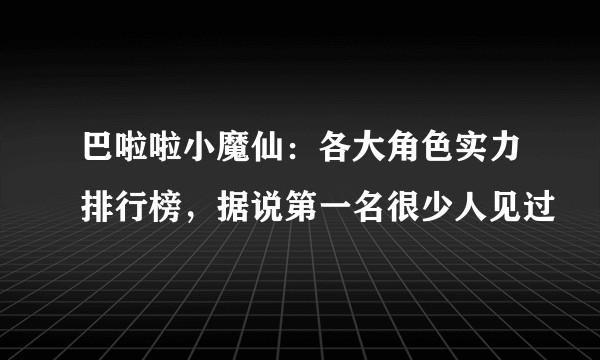 巴啦啦小魔仙：各大角色实力排行榜，据说第一名很少人见过