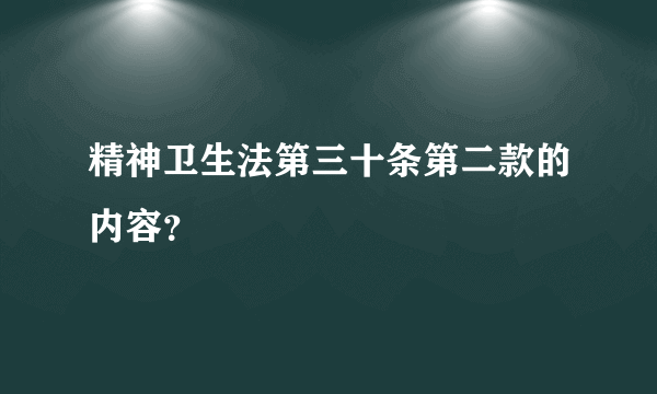 精神卫生法第三十条第二款的内容？