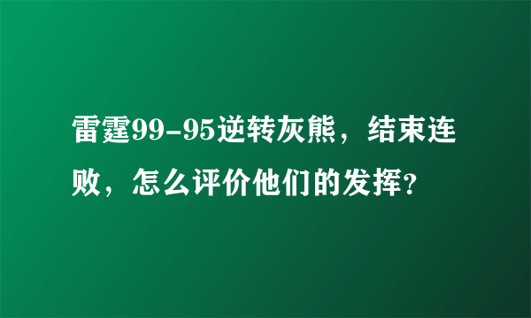 雷霆99-95逆转灰熊，结束连败，怎么评价他们的发挥？