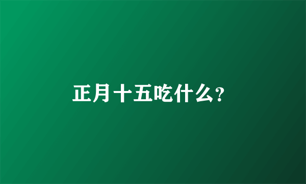 正月十五吃什么？