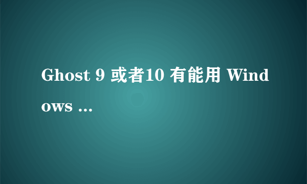 Ghost 9 或者10 有能用 Windows 2003 Server的版本吗?