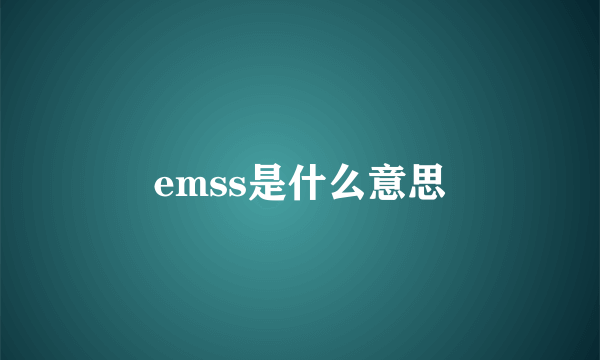 emss是什么意思