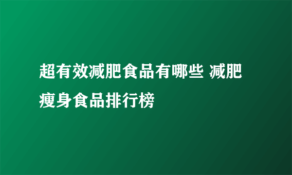 超有效减肥食品有哪些 减肥瘦身食品排行榜